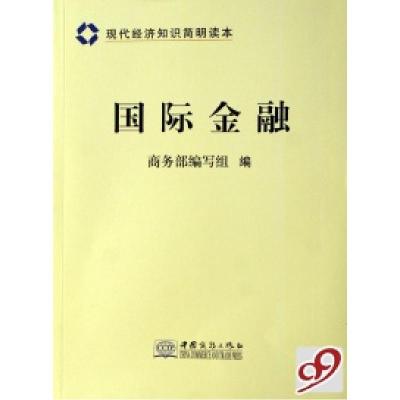 正版新书]国际金融(现代经济知识简明读本)商务部编写组97878018