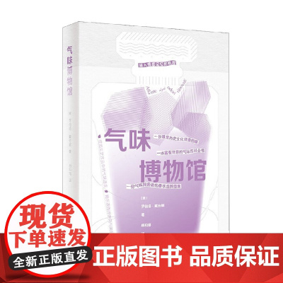 气味博物馆 罗伯塔·戴安娜 著 名家作品