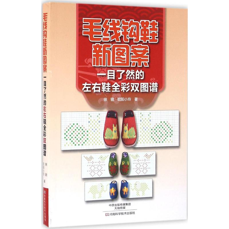 [M]毛线钩鞋新图案-9787534981289