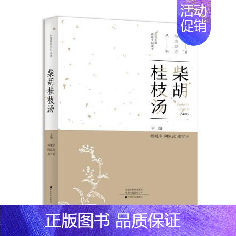 [正版]中国美经方丛书:柴胡桂枝汤 杨建宇中医基础理论 中药经方配方经典药方抓药 药膳食谱 药善煲汤养生食疗书籍食补饮食