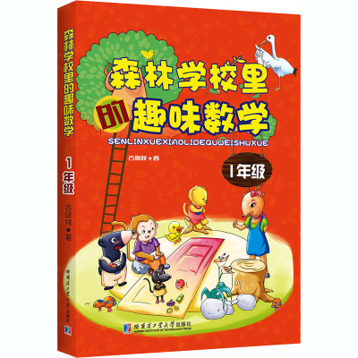 醉染图书森林学校里的趣味数学 1年级9787560356952