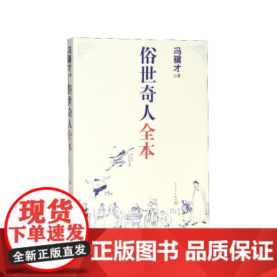 俗世奇人全套集共54篇全本未删减冯骥才短篇小说集五年级读物现当代文学随笔天津民间人物传记书人民文学书 中国文学