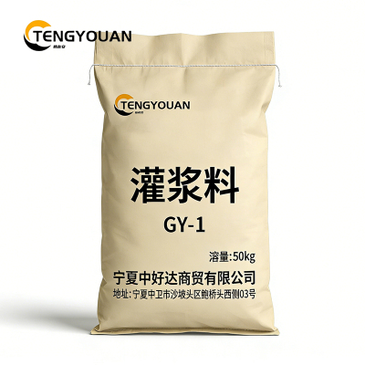 腾友安 灌浆料 GY-1