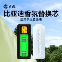 观瑰香氛 适用比亚迪唐车载香氛系统替换芯适用唐原车PE香薰替换芯多款香型