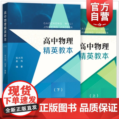 高中物理精英教本(上下册) 张大同赵伟编著 高中物理辅助 高中高考物理提高 高1高2高3物理高一二三学生 进阶版高中物理