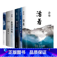 ☆[6册]余华系列 [正版]余华作品集任选世界上的迷路者我胆小如鼠十八岁出门远行文城第七天活着兄弟河边的错误许三观卖
