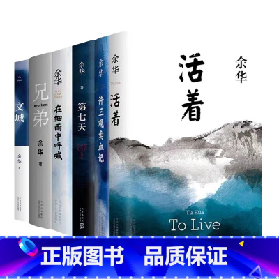 ☆[6册]余华系列 [正版]余华作品集任选世界上的迷路者我胆小如鼠十八岁出门远行文城第七天活着兄弟河边的错误许三观卖