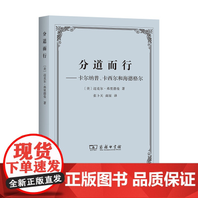 分道而行 迈克尔·弗里德曼 商务印书馆 正版书籍