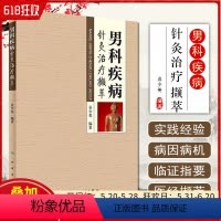 [正版] 男科疾病针灸治疗撷萃 赠针灸视频300G