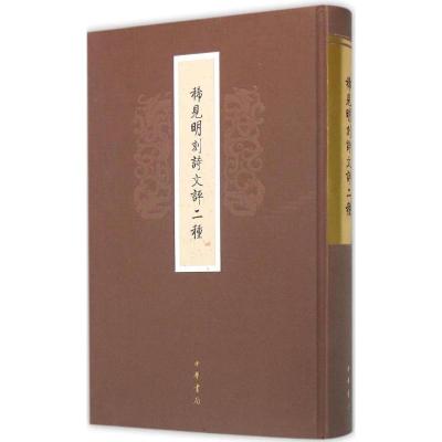 稀见明刻诗文评二种