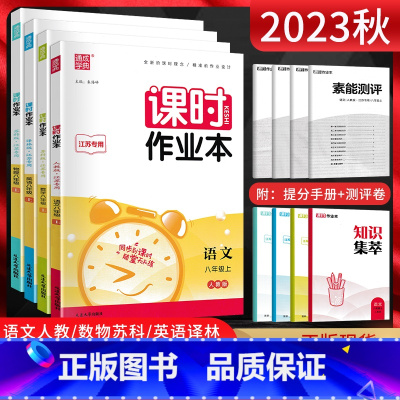 [四本套装]八上语数英物江苏专用 八年级/初中二年级 [正版]江苏版2025版课时作业本八年级上册下册语文数学英语物理人
