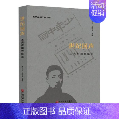 [正版]世纪回声:光祈研究新论刘立云光祈人物研究 传记书籍