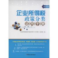 正版新书]企业所得税政策分类适用手册(2014年版)无9787802356
