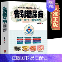[正版]告别糖尿病饮食理疗中医调养糖尿病理疗护理与保养理疗营养膳食传世名方营养饮食宜忌 艾灸刮痧按摩拔罐中医食疗养生健康