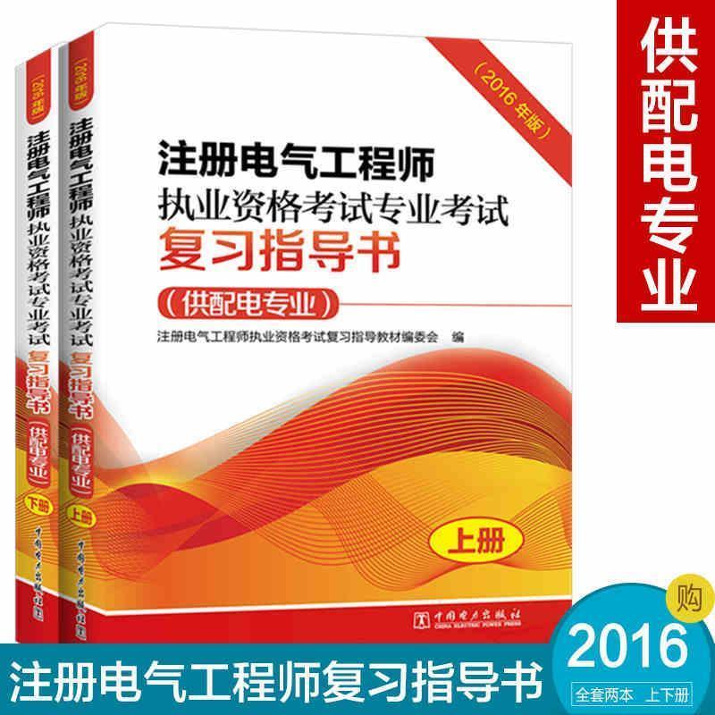 正版新书]注册电气工程师执业资格考试专业考试复习指导书(供配
