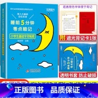 语文基础字词笔顺 小学通用 [正版]2023版睡前五5分钟考点暗记小学生必背古诗词语文文学常识基础字词笔顺数学实用公式定
