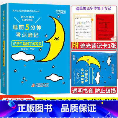 语文基础字词笔顺 小学通用 [正版]2023版睡前五5分钟考点暗记小学生必背古诗词语文文学常识基础字词笔顺数学实用公式定