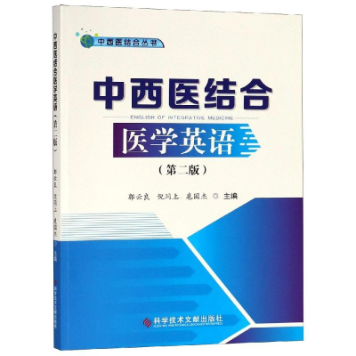 醉染图书中西医结合医学英语(第2版)97875189474