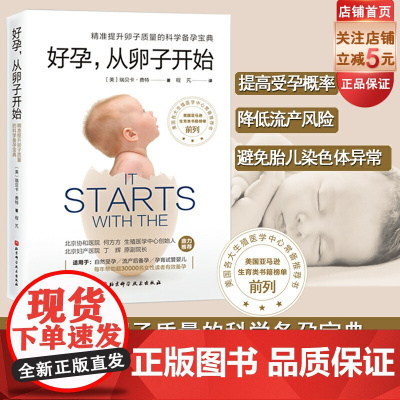 好孕 从卵子开始 精准提升卵子质量 科学备孕 育儿北京协和医院生殖医学中心 北京妇产医院 怀孕书北京科学技术出版社 好