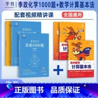 [2件套]高中数学计算基本法+化学1000题 全国通用 [正版]2025阿不高中数学计算基本法同步刷高一数学可搭配李政化