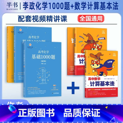 [2件套]高中数学计算基本法+化学1000题 全国通用 [正版]2025阿不高中数学计算基本法同步刷高一数学可搭配李政化