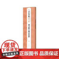 赵孟頫小楷道德经 书法摹临两用帖上海书画出版社正版图书籍