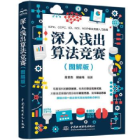 正版新书]深入浅出算法竞赛(图解版)段忠杰,顾业鸣编著978752