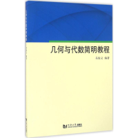醉染图书几何与代数简明教程9787560864563