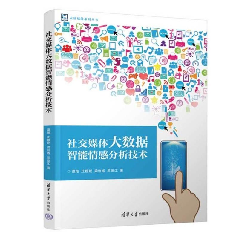 正版新书]社交媒体大数据智能情感分析技术谭旭、庄穆妮、梁俊威