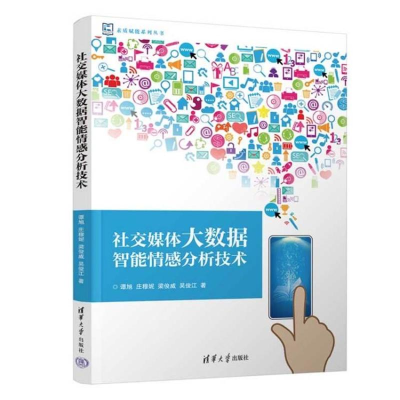 正版新书]社交媒体大数据智能情感分析技术谭旭、庄穆妮、梁俊威