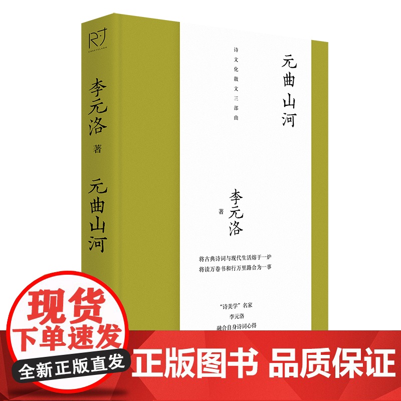 元曲山河 李元洛诗文化散文三部曲 “诗美学”名家 李元洛 融合自身诗词心得 一支笔 挥毫成章 寻访宋词风景 中国工人出版