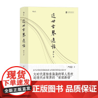 近世古琴逸话(增订本)签名版