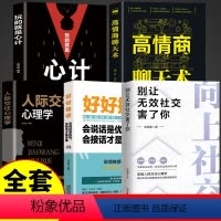 [正版]5册向上社交玩的就是心计人际交往心理学好好接话高情商聊天术识人用人心理学人际交往心理为人处世经管励志成功学
