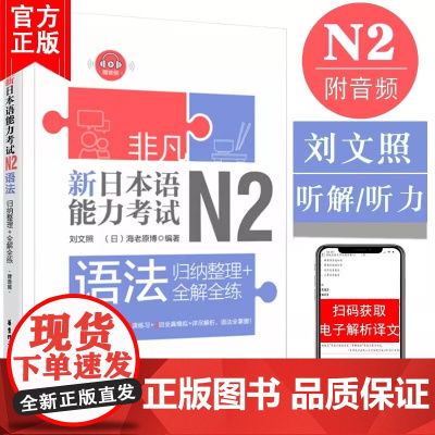 非凡新日本语能力考试N2语法:归纳整理+全解全练 赠音频 日语n2考试专用 n2语法 自学零基础日语教材 华东理工