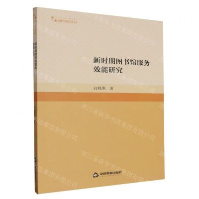 [N]新时期图书馆服务效能研究/高校学术研究论著丛刊-9787506891639