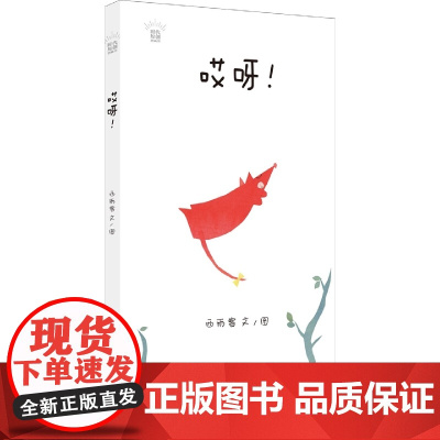 时代原创图画书·哎呀!