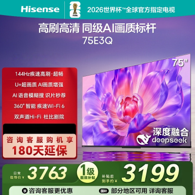 海信电视75E3Q 75英寸 144Hz高刷 U+超画质引擎 AI语音 智能天线Wi-Fi6 4k液晶平板
