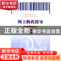 正版 网上购药指导 刘华钢主编 中国医药科技出版社 978750678982