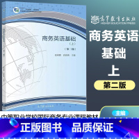 [正版]商务英语基础 上册 第二版第2版 张莉雅 高海燕 中职商务英语