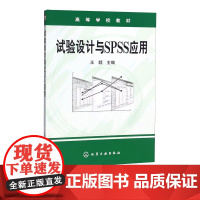 试验设计与SPSS应用 王颉 王颉 9787502587826 化学工业出版社