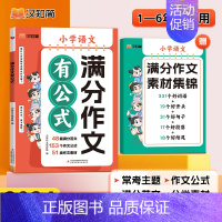 [抖音同款]满分作文有公式 小学通用 [正版]抖音同款2024新版小学满分作文有公式三四五六年级作文大全写作入门技巧思维