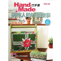 [M]巧手易(NO.52拼布人的针线故事)-9787534957109