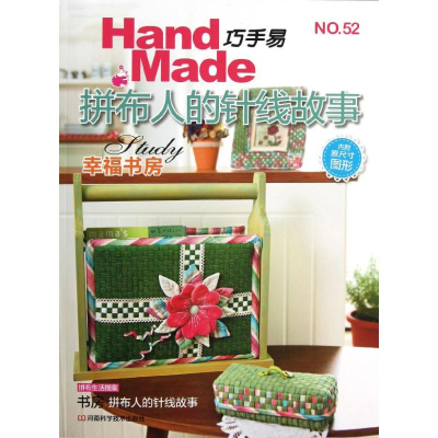 [M]巧手易(NO.52拼布人的针线故事)-9787534957109