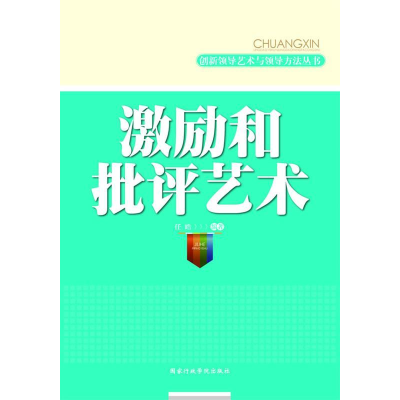 正版新书]激励和批评艺术任皓9787515000015