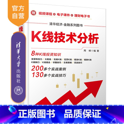 [正版]K线技术分析 周峰 股票交易基本知识清华经济-金融系列丛书