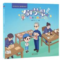 正版新书]刷梦想之彩色印刷术孙宝林,高飞 著9787520722674