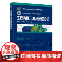 工程有限元法及数值分析(王维民)
