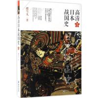 正版新书]高清日本战国史樱雪丸 著9787229111205