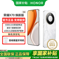 荣耀X70 焕新版 8+128 月影白 十面抗摔 8300mAh青海湖电池 IP69防水 荣耀绿洲护眼屏