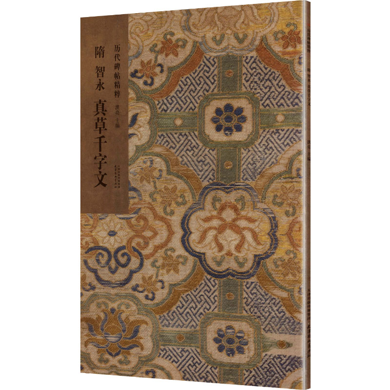 正版新书]隋 智永 真草千字文洪亮 主编 编9787554714232